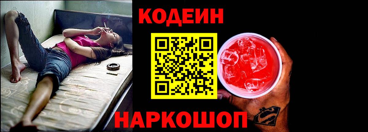 Codein напиток Lean (лин)  Вход с VPN  Ленинск-Кузнецкий 